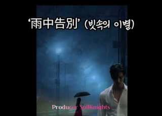  雨中告別 빗속의 이별