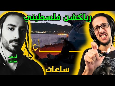 رياكشن فلسطيني أحمد سانتا ساعات Ahmed Santa SA3AT