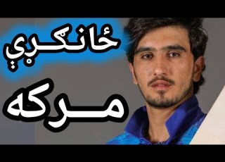 ځانګړې مرکه د ملي لوبغاړي صدیق الله اتل سره
