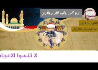 التلاوة القرآنية من إحتفال الإذاعة بغرة شهر شعبان اليوم السبت للقارئ الدكتور عبد الفتاح على الطاروطى
