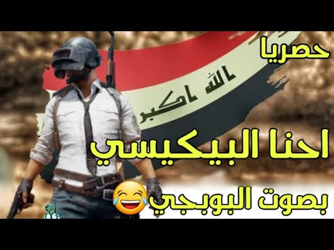غزوان الفهد جلال الزين احنا البيكيسي بطعم البوبجي