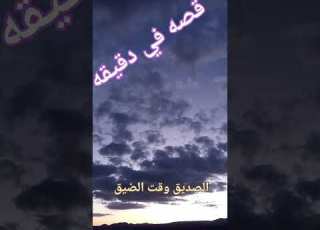 الصديق وقت الضيق قصه في دقيقه