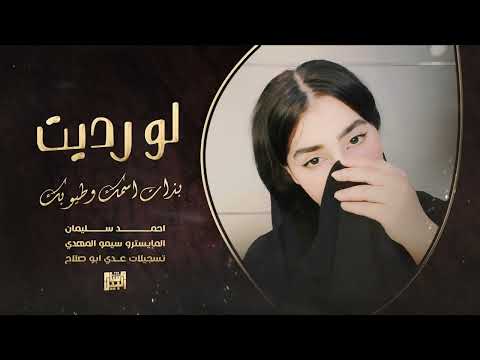 لو رديت بذات اسمك وطيوبك 2025 احمد سليمان اغاني استكنان مطلوبة