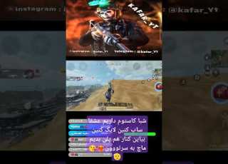 دارم میرم یواش یواش موبایلگیمر Pubgmobile Callofdutymobile Gaming کالاف دیوتی موبایل