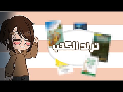 ترند الكتب قاشا كلوب