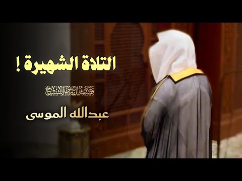 تلاوة مميزة تفوق الوصف لا توصف بصوت عذب للشيخ عبدالله الموسى 1446 هـ