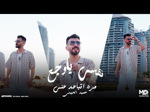 كليب نفسي ياوجع مره اتباعد عني حميد العبيدي انتاج مروان العزومي 2025 Video Clip