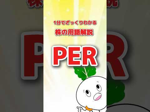 株の用語解説 PER