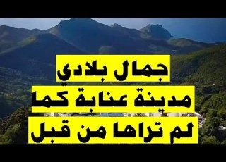جمال بلادي ولاية عنابة كما لم تراها من قبل تفرج متندمش