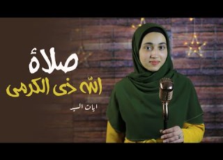  اي الجمال ده انشودة هتدخل الفلب على طول صلاة الله ذي الكرمي ايات السيد