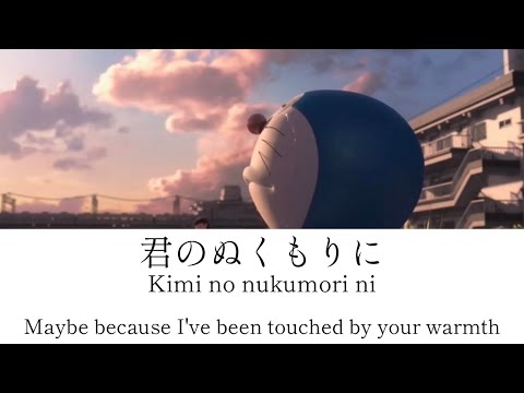 Niji Masaki Suda Stand By Me Doraemon 2 Lyrics Kanji Romaji ENG