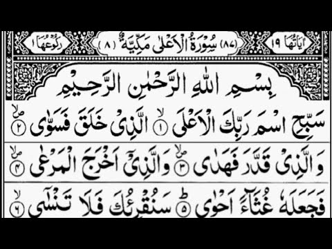 Surah Al Ala Full By Sheikh Abdur Rahman As Sudais With Arabic Text HD 87 سورۃ الاعلی