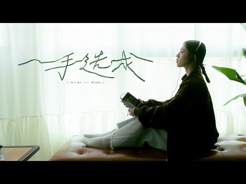 Winka 陳泳伽 一手造成 It S Me Official Music Video