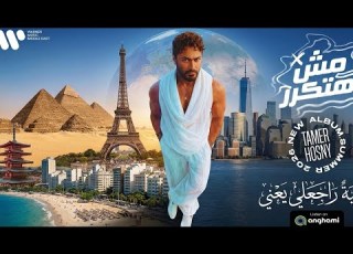 راجعلي يعني قال فاكرني هتبقي عندي أغلي مني تامر حسني