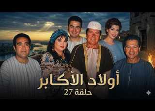 مسلسل أولاد الأكابر الحلقة السابعة والعشرون Awlad El Akaber Series