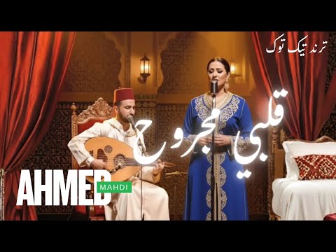 قلبي مجروح I KALBI MAJOUH AHMED MAHDI اغنية دمار