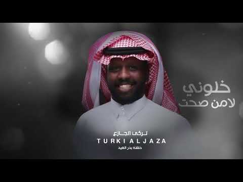 تركي الجازع خلوني لامن صحت حفله بدر العيد