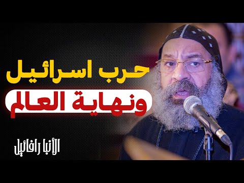 حرب اسرائيل و نهاية العالم سفر الرؤيا عظة الانبا رافائيل