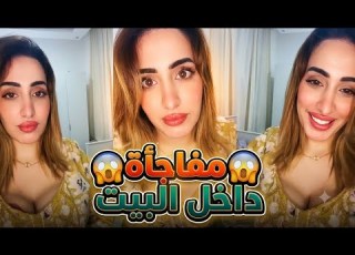   يومي في البيت لكن اللي حصل غي ر كل شيء