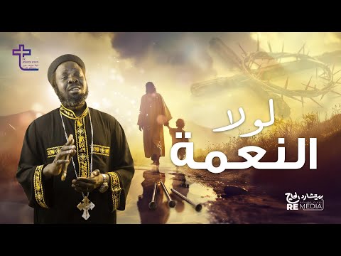 لولا النعمة كروان السودان القس جوزيف جون Sudan Crown Father Joseph John Lola ElNe3ma لولا النعمة كروان السودان القس جوزيف جون Sudan Crown Father Joseph John Lola ElNe3ma