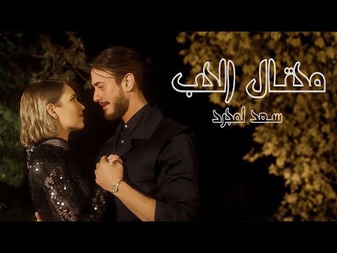 Saad Lamjarred Me7tal El7ob 2024 سعد لمجرد محتال الحب