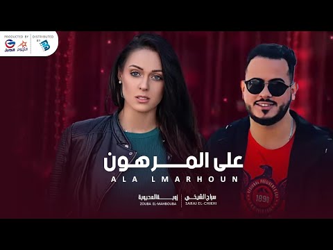 سراج الشيخي زوبة المحبوبة على المرهــــــــــون