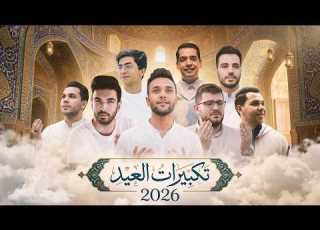 الله اكبر الله اكبر ولله الحمد تكبيرات العيد مصطفي ابو رواش