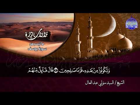 ما تيسر من سورة يوسف الشيخ السيد متولي عبدالعال HD ما تيسر من سورة يوسف الشيخ السيد متولي عبدالعال HD