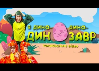 ДИНОЗАВР Танцювальне відео Руханка українською