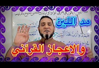 مد اللين والاعجاز القرآني في سورة قريش عبدالسميع الشيخ