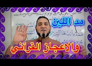 مد اللين والاعجاز القرآني في سورة قريش عبدالسميع الشيخ