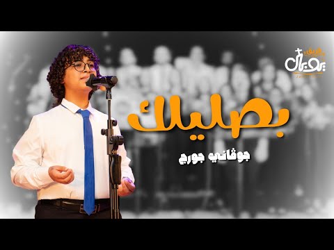 ترنيمة بصليلك جوفاني جورج فريق يوبال ترنيمة بصليلك جوفاني جورج فريق يوبال