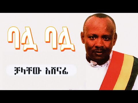 Ethiopian Music Chalachew Ashenafi Balwa Balwa ቻላቸው አሸናፊ ባሏ ባሏ