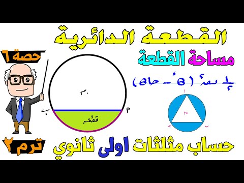 القطعة الدائرية حساب مثلثات للصف الاول الثانوي ترم ثاني حصة 6