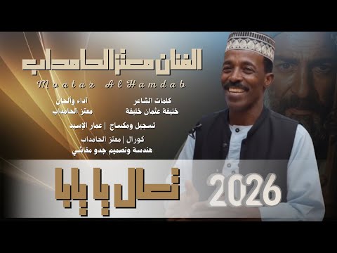 جديد الفنان معتز الحامداب تعال يا يابا 2026