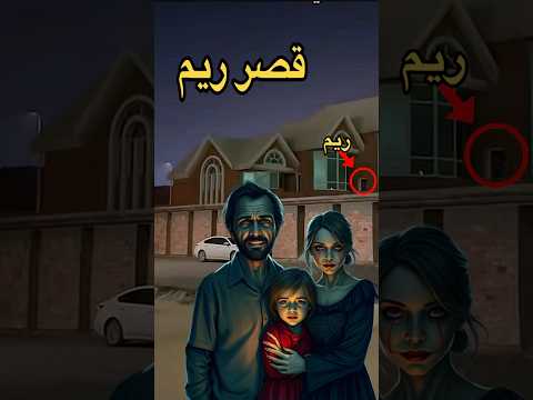 ايش قصة قصر ريم وليش يخافون منه Short Shorts قصر ريم