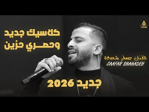 الــفــــنـــان جــعــفــر شـــحـــادة كلاســيــك جــديــد وحصري حزين 2026 New Exclusive