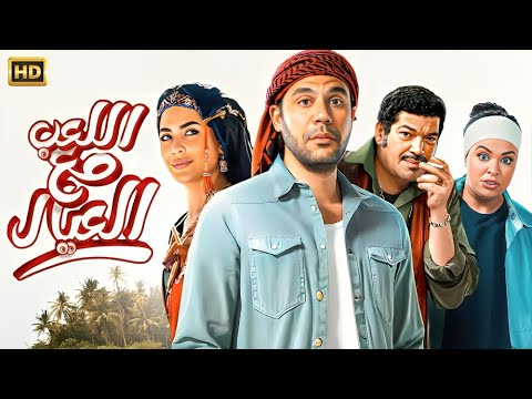 فيلم الكوميديا والإثارة اللعب مع العيال بطولة محمد إمام باسم سمرة أسماء جلال 4K فيلم الكوميديا والإثارة اللعب مع العيال بطولة محمد إمام باسم سمرة أسماء جلال 4K