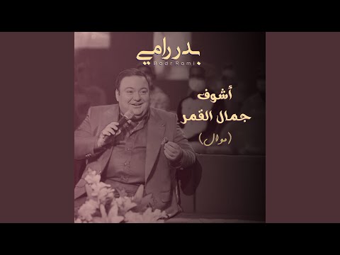 أشوف جمال القمر