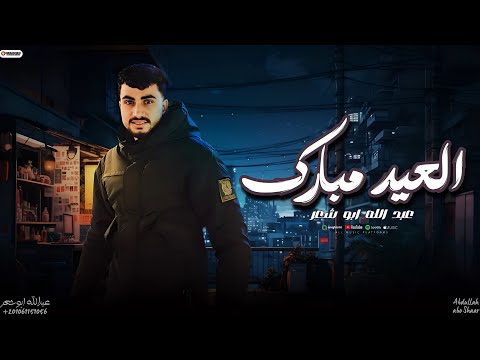 حصري مرحبا اجانا العيد 2025 عبدالله ابو شعر
