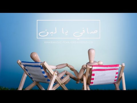 Jamaet Khair Safi Ya Laban جماعة خير صافي يا لبن