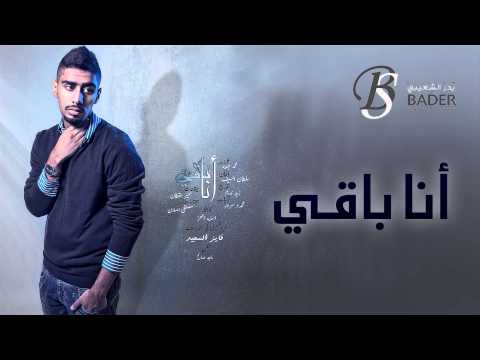 بدر الشعيبي أنا باقي النسخة الأصلية حصريا 2015