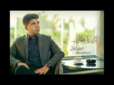 أغنية كان يا مكان للفنانة ميادة الحناوى بصوت عمر كمال