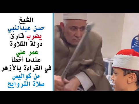 Behind The Scenes Of Taraweeh Prayers At Al Azhar Sheikh Hassan Abdel Nabi Hits Reciter Omar Ali