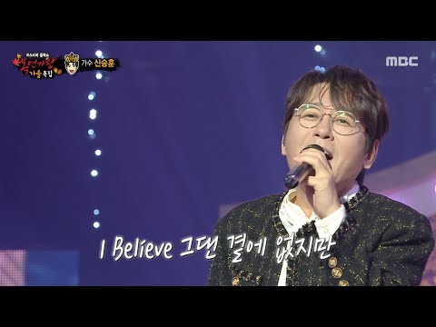복면가왕 별에서 온 왕자 신승훈의 특별 무대 그대 내게 다시 I Believe MBC 251026 방송