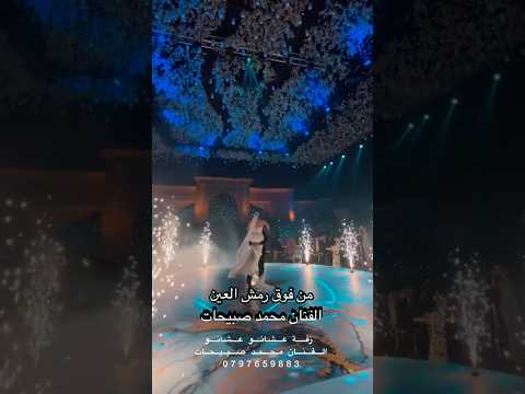 زفة عشانو الليلة الفرحة عشانو عشانو محمد صبيحات