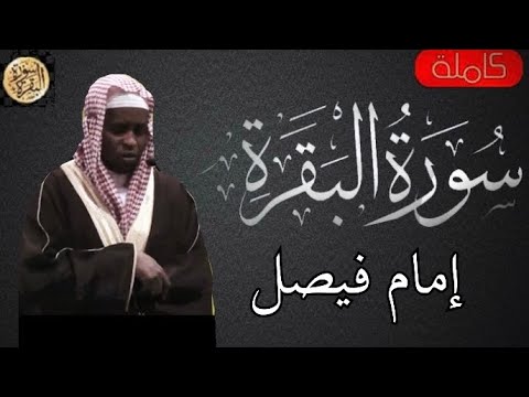 سورة البقرة كاملة إيمام فيصل Sourat Al Baqara Imam Faisal