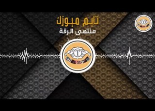  منتهى الرقة ريماس Muntahaa Alraqat Rimas