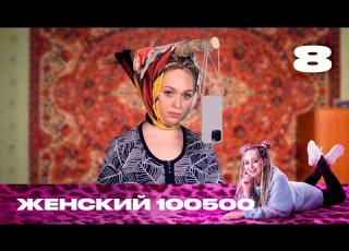  Женский 100500 Сезон 1 Выпуск 8