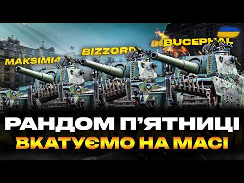 ОДИН TYPE 5 HEAVY ЦЕ ДОБРЕ А ТРИ ЩЕ КРАЩЕ ВЗВОДНІ Maksimi4 Ua ТА Bucephal